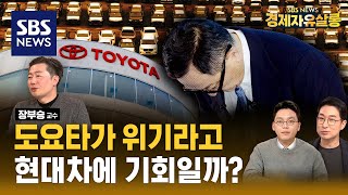 일본, 개인보다는 ‘조직’ 도요타 사태 키웠을까 ft. 장부승 일본 관서외국어대 교수 @sbs_economy