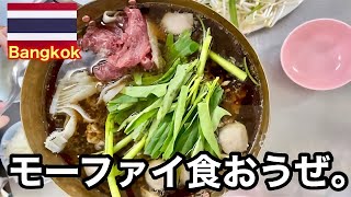 本当は教えたくないバンコクにある牛煮込み鍋の名店を紹介します🔥