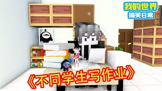 Minecraft：不同的学生写暑假作业，好学生提前写，正常学生在开学前会创造奇迹的！【方块轩】