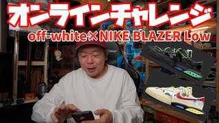 【スニーカーオンラインチャレンジ】オフホワイト×ナイキ ブレーザーをSNKRSで狙う！当たる気しないけど・・・