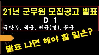 2021년 군무원 모집공고 발표 D-1, 무엇을 준비해야 할까?