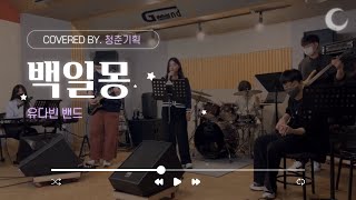 [Great Cheong-gi Invasion] 백일몽 - 유다빈 밴드 Corvered By 청춘기획