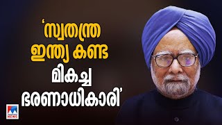 അവിഭക്ത ഇന്ത്യയിലെ ഗ്രാമത്തില്‍ നിന്ന് പ്രധാനമന്ത്രി പദം വരെ|Manmohan Singh