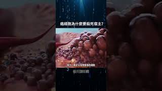 癌細胞為什麼要殺死宿主？ #探索 #知识 #科普