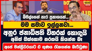 අනුර ජනාධිපති විතරක් හොඳයි අනිත් ඔක්කොම නරකයි කියන්න බෑ මම සමාව ඉල්ලනවා එතුමාත් මාලිමා සාමාජිකයෙක්