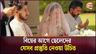 বিয়ের আগে ছেলেদের যেসব প্রস্তুতি নেওয়া উচিত | Lifestyle 24 | Channel 24