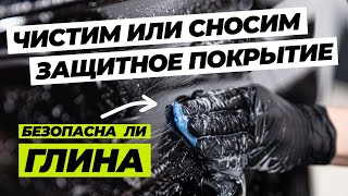 Чистим или сносим защитное покрытие. Безопасна ли глина при очистке керамики