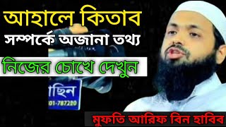 আহালে কিতাব সম্পর্কে অজানা তথ্য মুফতি আরিফ বিন হাবিব Imaner kotha