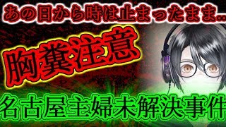 【閲覧注意】住んでいない部屋を20年間借り続ける衝撃の理由【名古屋主婦殺人事件】