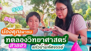 ทดลองวิทยาศาสตร์สนุกๆ ง่ายๆ ที่บ้าน กับน้องคุณ สายฮา | แก้วน้ำมหัศจรรย์ #ทดลองวิทยาศาสตร์