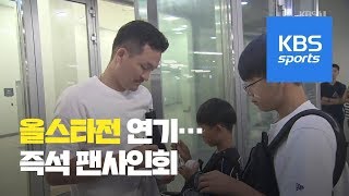 비의 심술! 아쉬운 발걸음 속 미니 팬사인회 / KBS뉴스(News)