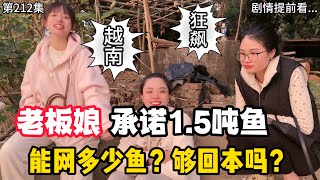 第212集，狂飙续？越南跟台湾比乱吗？老板娘承诺1.5吨鱼，能网多少鱼，够回本吗？