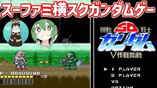 【機動戦士SDガンダム V作戦始動】レオシグ長田のスーファミガンダムゲー配信