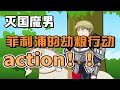 灭国魔男菲利浦的劫粮行动action!