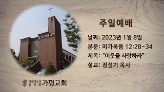 가평장로교회 - 주일 2부예배 (2023. 1. 8)