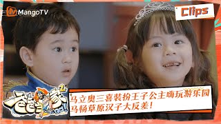 【独家放送】马立奥三喜装扮王子公主嗨玩游乐园，马杨草原汉子大反差！ |《爸爸当家2》EP11 加長版精华 | Daddy at Home S2 Highlight | Mango TV