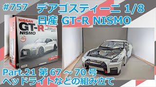 【デアゴスティーニ】週刊NISSAN GT-R NISMO 第67～70号 ヘッドライトなどを組み立てる【制作日記#757】