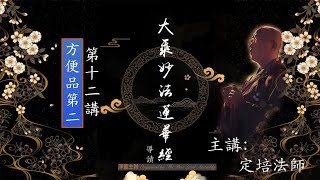 【淨薈字幕版 | 第十二講 | 方便品第二】大乘《妙法蓮華經》導讀 釋定培法師 主講