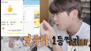 [Vlog] 상산고 고3의 열품타 1등 찍기 브이로그/공부자극/ 주말 4시간 자고 15시간 공부브이로그/study vlog