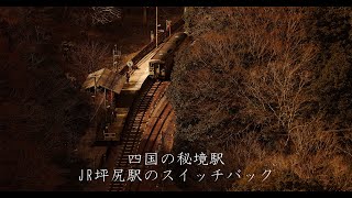 四国の秘境駅　JR坪尻駅のスイッチバック｜JR四国｜土讃線｜徳島県