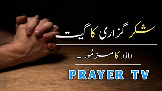 ZABOOR 138 IN URDU \u0026 HINDI !! PSALM 138 !! PRAYER TV !!