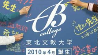 2010年4月、東北文教大学誕生。