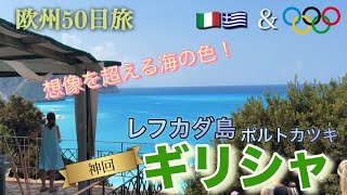 これぞ超絶絶景‼️人生史上最高レベルの海　ギリシャ🇬🇷レフカダ島