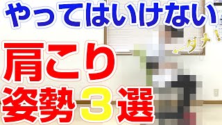 【肩こりの原因に！】やってはいけない姿勢３選｜石川県ハレバランス整体院