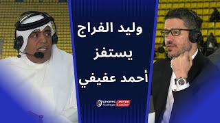 وليد الفراج يستفز أحمد عفيفي بعد خسارة الزمالك أمام الأهلي | نهائي كأس مصر 2022/2023