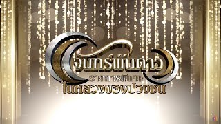 จันทร์พันดาวร้องสู้ฝันซีซั่น 2 : เทปพิเศษ “ในหลวงของปวงชน” (3/4)  [2 ต.ค. 60] Full HD