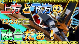 【EXVS2実況】天は二物を与えず！優秀な変形メインと特格弾数分けられた代償に後ろ特格が下方！ならば代用だぜ！#ハルート#エクバ2