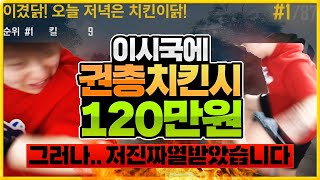 요즘 썩은물시대에 권총으로 치킨시 120만원?! 진짜 안보면후회함.(현웃주의)