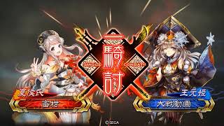 【三国志大戦】鄧艾賈南風ＶＳ司馬懿司馬昭【覇者】