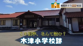 木津（きつ）小学校跡をめぐる【京丹後市立･網野町立･木津村立】京都府京丹後市の閉校･廃校になった学校