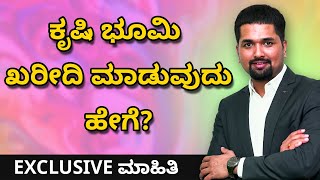 ಕೃಷಿ ಭೂಮಿ ಖರೀದಿ ಮಾಡುವುದು ಹೇಗೆ? | How To Buy Agricultural Land