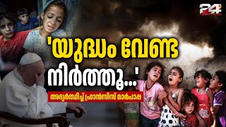 യുദ്ധം പരാജയമാണ്, പരിഹാരമല്ല, സമാധാനത്തിന് അഭ്യർത്ഥിച്ച് ഫ്രാൻസിസ് മാർപാപ്പ Israel Hamas Conflict