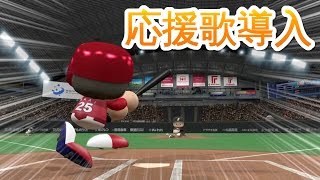 【PS4】パワプロ2016 • 全選手応援歌導入！日本シリーズ予想！日本ハム vs 広島 • 720p / 60fps【実況無し】