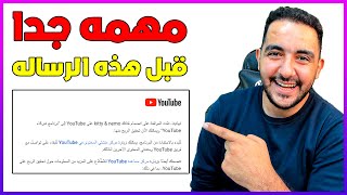 مهمه جدا قبل الانضمام الي برنامج شركاء اليوتيوب