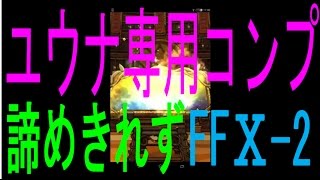 【FFRK】 ユウナ専用コンプ、あきらめきれずに！ FFⅩ-2 第一弾その2 #19