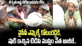 నీ దృతరాష్ట్ర కౌగిలి అవసరం లేదు. వైసీపీ ఎమ్మెల్యే కోటంరెడ్డికి, షాక్ ఇచ్చిన టిడిపి ముస్లిం నేత అజీజ్