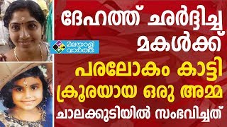 chalakudy house wife /ഗോവണിപ്പടിയിൽ നിന്ന് മകൾ വീണുമരിച്ചുവെന്ന് പറഞ്ഞ കള്ളം പൊളിഞ്ഞപ്പോൾ