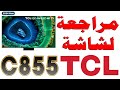 مراجعة شاشة TCL C855 QD-Mini LED | بدقة 4K و 144Hz | نظام أندرويد 12 مع مقارنات مع شاشات اخرى