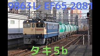 9863レEF65 2081 タキ5b　警笛あり