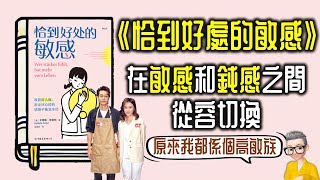 Ep918.在敏感和鈍感之間從容切換 《恰到好處的敏感》丨情緒平衡的基本方法丨高敏族自救手冊丨作者 Kathrin Sohst丨廣東話丨陳老C