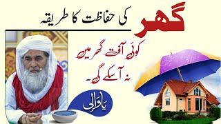 Ghar Ki Hifazat Ka Wazifa | Rohani Ilaj Madani Channel