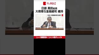 日銀は17日、大規模な金融緩和策の維持を決めました。金融引き締めを急いでいる海外の中央銀行との政策の違いが際立っています。（2022年6月17日）#Shorts