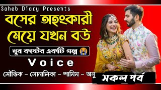 বসের অহংকারী মেয়ে যখন বউ || সকল পর্ব || খুব কষ্টের একটি গল্প || Voice : Souvik, Shonalika, Samim