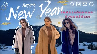 Vlog : หลงทางกับเธอ Ep.5 | Happy new year2023 in Austria🇦🇹 เทศกาลกินแหลก ตัวแตกไปเล้ยยย