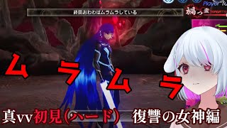 【真・女神転生Ⅴ Vengeance】真メガテンⅤV、初見ハード攻略！！ 復讐の女神編からスタート（ネタバレあり）【steam】