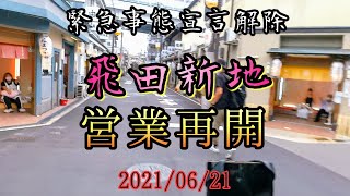 営業再開して少し活気が出てきた『飛田新地』。 \